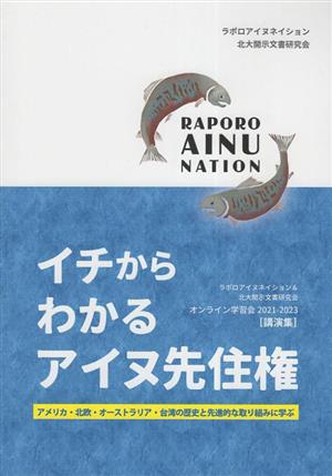 イチからわかるアイヌ先住権 アメリカ・北欧・オーストラリア・台湾の歴史と先進的な取り組みに学ぶ