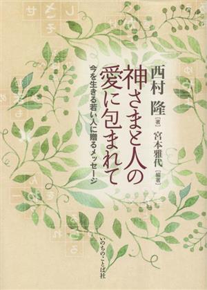 神さまと人の愛に包まれて 今を生きる若い人に贈るメッセージ