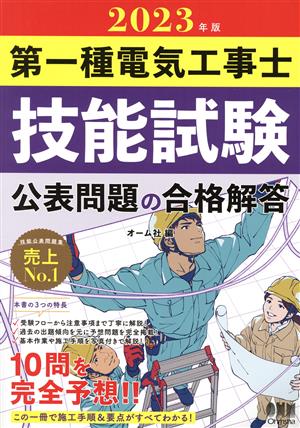 第一種電気工事士 技能試験 公表問題の合格解答(2023年版)