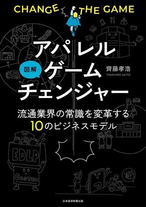 図解 アパレルゲームチェンジャー 流通業界の常識を変革する10のビジネスモデル