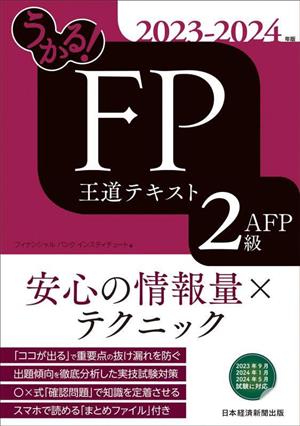 うかる！FP2級・AFP王道テキスト(2023-2024年版)