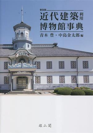 近代建築利用博物館事典 普及版