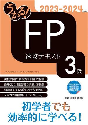 うかる！FP3級速攻テキスト(2023-2024年版)