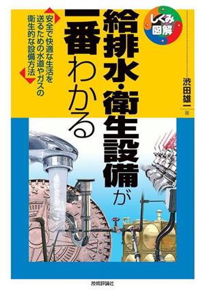 給排水・衛生設備が一番わかる しくみ図解シリーズ