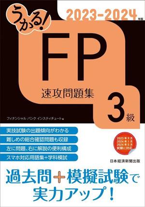 うかる！FP3級速攻問題集(2023-2024年版)