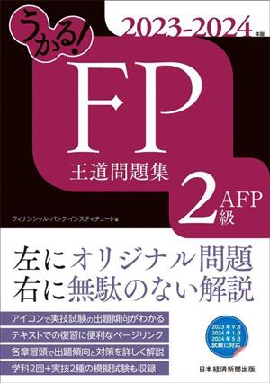 うかる！FP2級・AFP王道問題集(2023-2024年版)