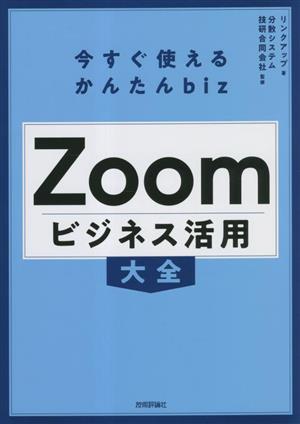 今すぐ使えるかんたんbiz Zoomビジネス活用大全