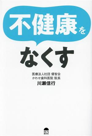 不健康をなくす