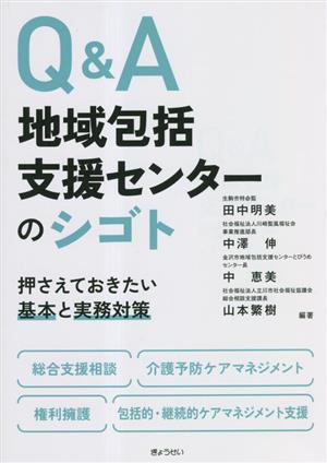 Q&A 地域包括支援センターのシゴト 押さえておきたい基本と実務対策