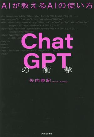ChatGPTの衝撃AIが教えるAIの使い方