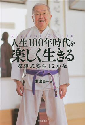 人生100年時代を楽しく生きる 帯津式養生12か条