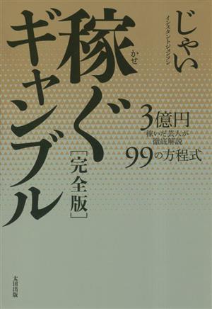 稼ぐギャンブル 完全版 3億円稼いだ芸人が徹底解説 99の方程式