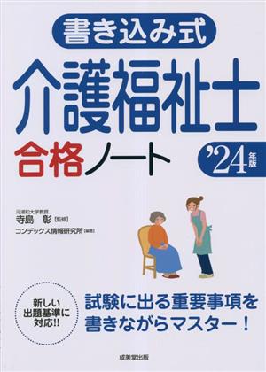 書き込み式 介護福祉士合格ノート('24年版)