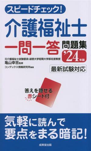 スピードチェック！介護福祉士 一問一答問題集('24年版)