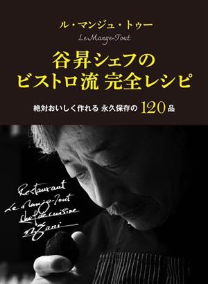 ル・マンジュ・トゥー 谷昇シェフのビストロ流完全レシピ 本当においしく作れる 永久保存の120品