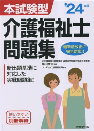 本試験型 介護福祉士問題集('24年版) 新出題基準に対応した実戦問題集！