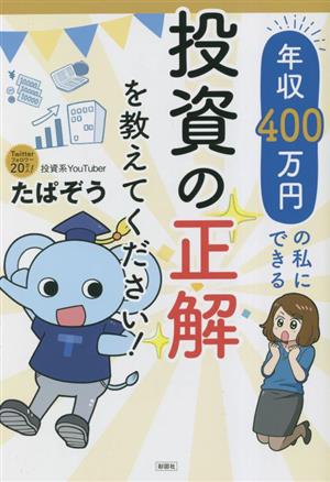 年収400万円の私にできる投資の正解を教えてください！