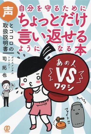 自分を守るためにちょっとだけ言い返せるようになる本 声とココロの取扱説明書