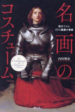 名画のコスチューム 拡大でみる60の職業小事典