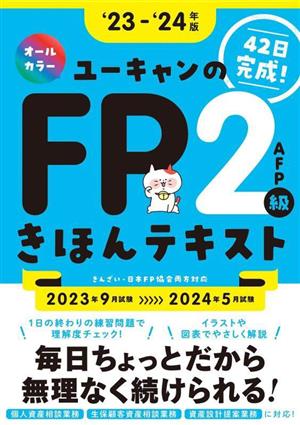 ユーキャンのFP2級・AFPきほんテキスト('23-'24年版) ユーキャンの資格試験シリーズ