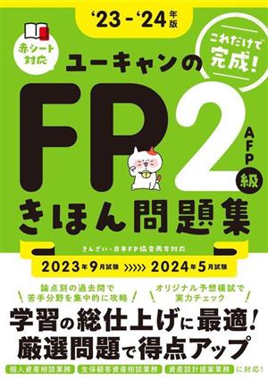 ユーキャンのFP2級・AFPきほん問題集('23-'24年版) ユーキャンの資格試験シリーズ