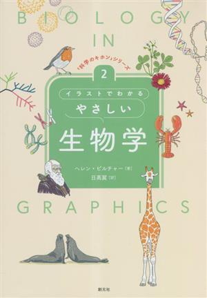 イラストでわかるやさしい生物学「科学のキホン」シリーズ2