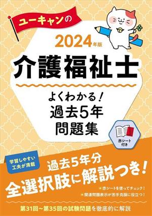 ユーキャンの介護福祉士よくわかる！過去5年問題集(2024年版) ユーキャンの資格試験シリーズ