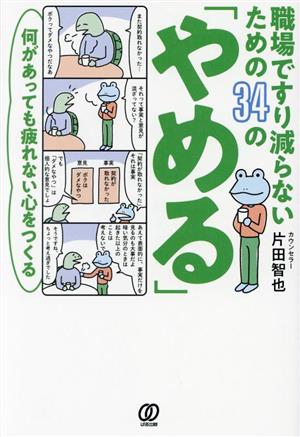 職場ですり減らないための34の「やめる」 何があっても疲れない心をつくる