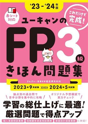 ユーキャンのFP3級きほん問題集('23-'24年版) ユーキャンの資格試験シリーズ