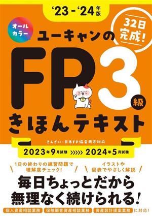 ユーキャンのFP3級きほんテキスト('23-'24年版) ユーキャンの資格試験シリーズ