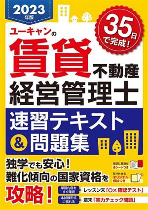 ユーキャンの賃貸不動産経営管理士速習テキスト&問題集(2023年版) ユーキャンの資格試験シリーズ