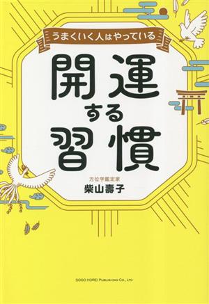 開運する習慣 うまくいく人はやっている