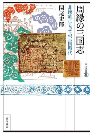 周縁の三国志 非漢族にとっての三国時代 東方選書60