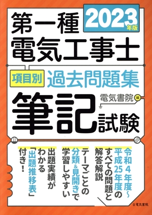 第一種電気工事士項目別過去問題集筆記試験(2023年版)