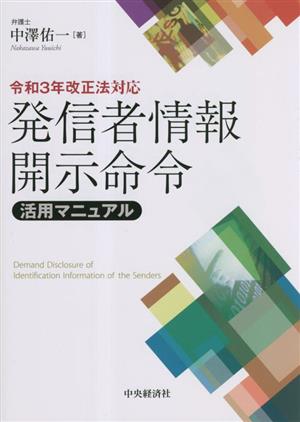 発信者情報開示命令活用マニュアル 令和3年改正法対応