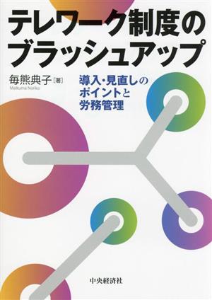 テレワーク制度のブラッシュアップ 導入・見直しのポイントと労務管理