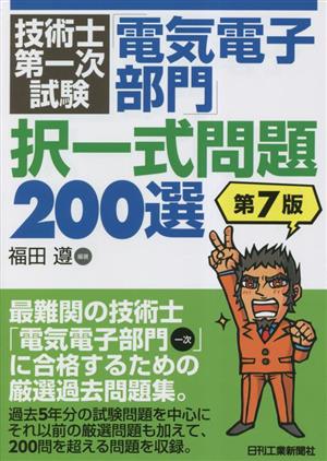 技術士第一次試験 電気電子部門 択一式問題200選 第7版