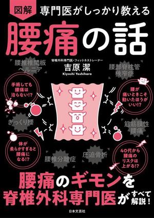 図解 専門医がしっかり教える 腰痛の話 腰痛のギモンを脊椎外科専門医がすべて解説！