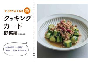 クッキングカード 野菜編すぐ作りたくなる100レシピ