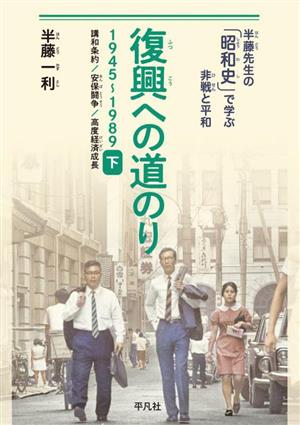 復興への道のり 1945-1989(下) 講和条約/安保闘争/高度経済成長 半藤先生の「昭和史」で学ぶ非戦と平和