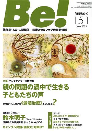 季刊 Be！(151) 特集 ヤングケアラー×依存症 親の問題の渦中で生きる子どもたち