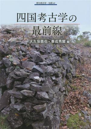 四国考古学の最前線季刊考古学・別冊41