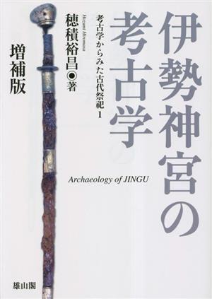 伊勢神宮の考古学 増補版 考古学からみた古代祭祀 1