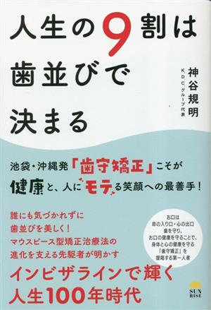 人生の9割は歯並びで決まる