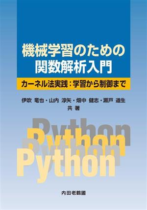 機械学習のための関数解析入門 カーネル法実践:学習から制御まで