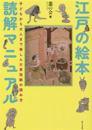 江戸の絵本読解マニュアル 子どもから大人まで楽しんだ草双紙の読み方