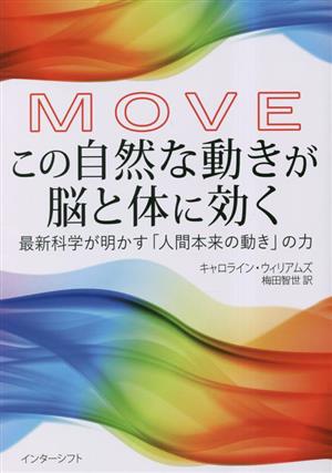 MOVE この自然な動きが脳と体に効く最新科学が明かす「人間本来の動き」の力