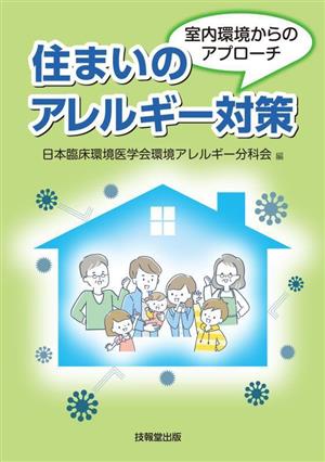 住まいのアレルギー対策 室内環境からのアプローチ