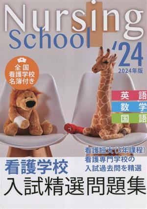 看護学校入試精選問題集(2024年版)英語・数学・国語