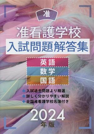 准看護学校入試問題解答集(2024年版)英語・数学・国語